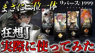 【リバース1999】強いと噂の狂想Jを実際に使ってみた結果