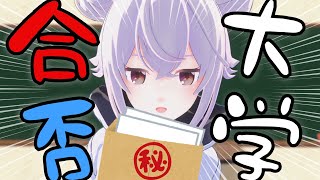 はじめての大学受験 ～合否発表生中継～【LIVE】