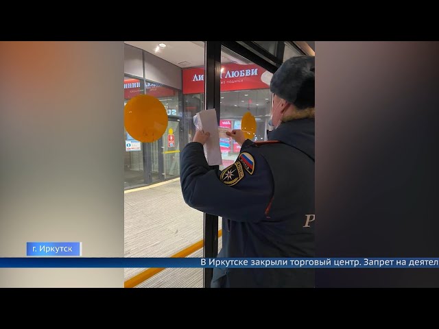 В Иркутске управление МЧС закрыло крупный торговый центр
