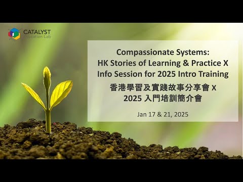 Compassionate Systems 2025 香港分享X入門培訓簡介 精華片段 HK Sharing X Intro Training Info Highlight [ENG&CHI SUB]