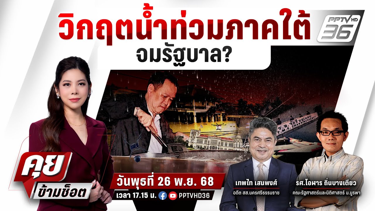 🔴LIVE คุยข้ามช็อต | วิกฤตน้ำท่วมหาดใหญ่ จมรัฐบาลอนุท?