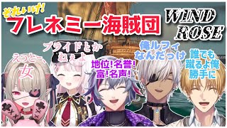 【#2】フレネミーたちと行くやかましい海の旅【Windrose/不破湊視点固定】