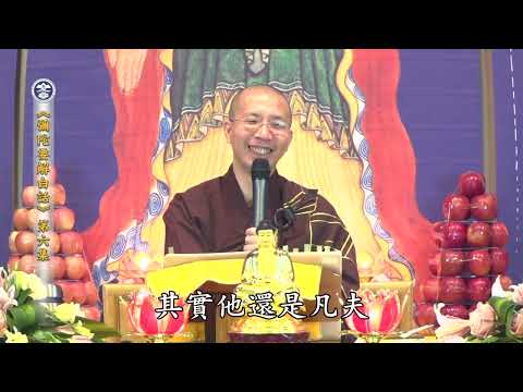 17 012 006 彌陀要解白話（全字幕）