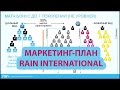 Маркетинг план Rain International на русском языке 