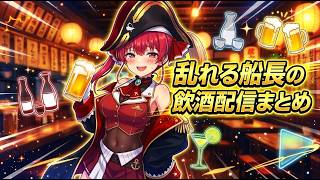 乱れる船長の飲酒配信まとめ　#宝鐘マリン #ホロライブ  #ホロライブ切り抜き