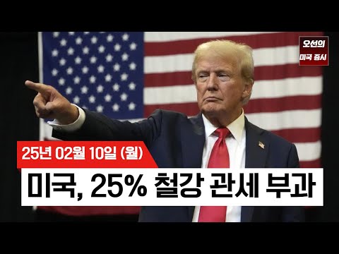【미국 증시 오늘의 요약】 무역전쟁 우려에도 기술주 강세 | 트럼프 철강관세 행정명령 서명 | 일론 머스크, OpenAI 인수 제안?! | - 2025/02/10