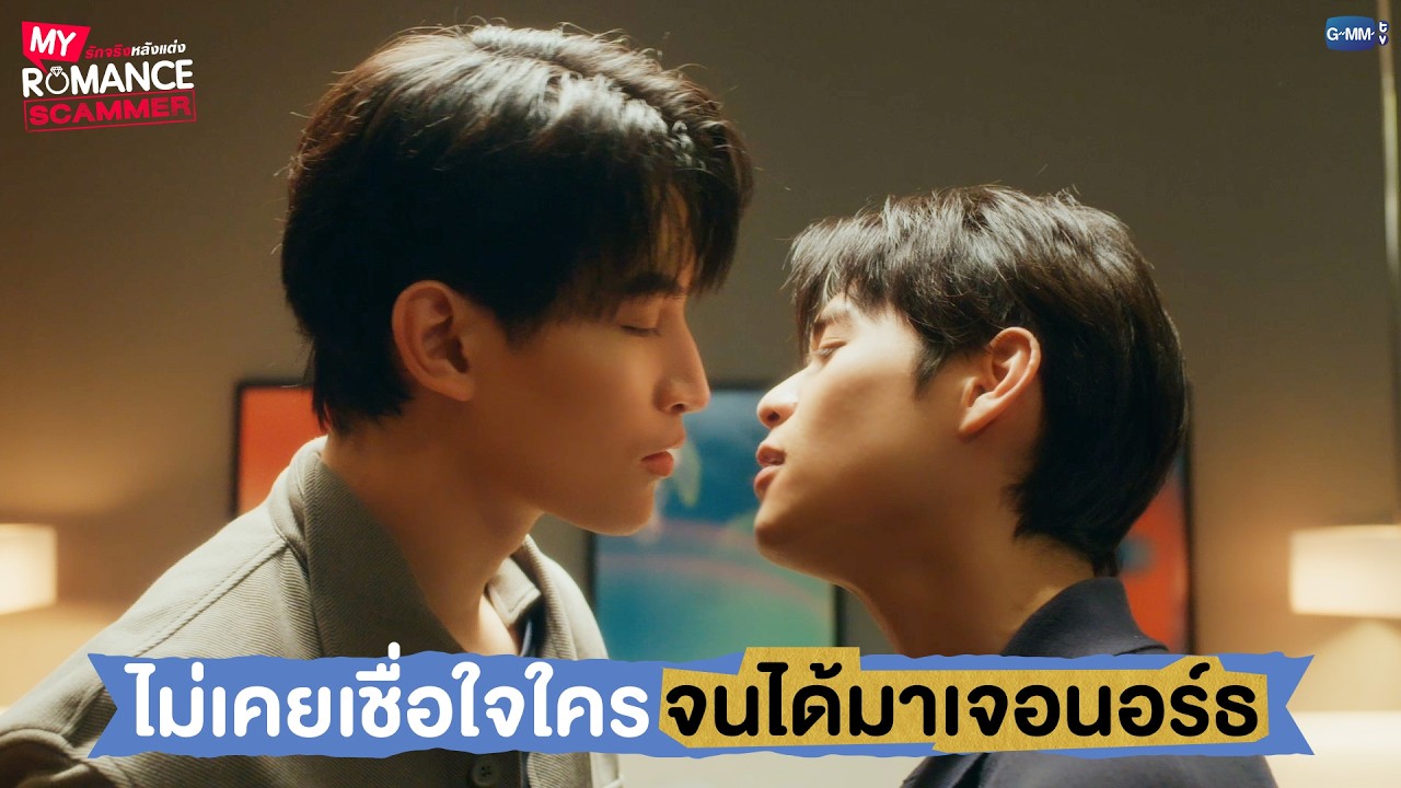 ไม่เคยเชื่อใจใคร จนได้มาเจอนอร์ธ | My Romance Scammer รักจริง ?