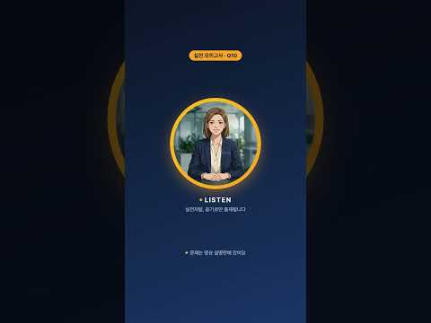 오픽 실전 모의고사 영상 — 난이도 5-5, 15문항