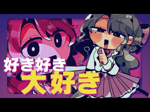 好き好き大好き