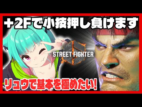 【スト6】この道を進むのみ！目指せ中級者！Cリュウだぁ！！ランクマやプレマするぞ！！【赤瓜天華/Vtuber、、#低音ASMR】