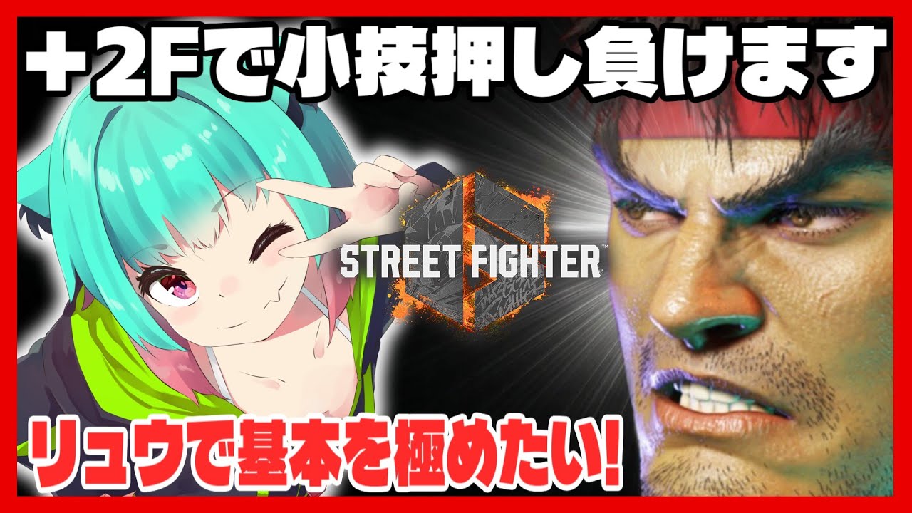 【スト6】この道を進むのみ！目指せ中級者！Cリュウだぁ！！ランクマやプレマするぞ！！【赤瓜天華/Vtuber、、#低音ASMR】