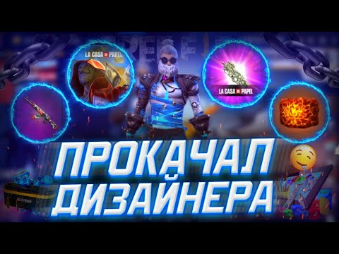 ПРОКАЧКА ПОДПИСЧИКА FREE FIRE - ПРОКАЧАЛ ДИЗАЙНЕРА ВМЕСТО ОПЛАТЫ. МОНАХ ЖДИ ФРИ ФАЕР!