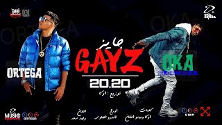 مهرجان جايز اوكا واورتيجا gayz oka wi ortega 2020