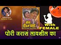 Dada Kondke Pori Jaraas Lavshil Ka For MALE Karaoke Track With Marathi Lyrics