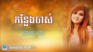 កន្លែងចាស់ - Kan Lang Chas (Sous visa - សូស​ វីហ្សា)