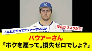 バウアーさん、またお気持ち表明