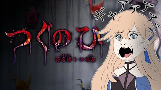 【ホラーゲーム】つぐのひ - 彁名縛りの部屋【#つぐのひ  】
