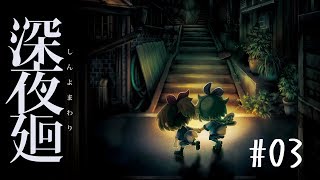 【深夜廻】ユイとハル　離ればなれになった2人の行方は・・・＃3