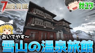 【7DTD V.2】狂気の雪山で基地づくり#13【ゆっくり実況】