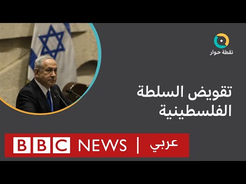 هل تقصي إسرائيل السلطة الفلسطينية عن حكم الضفة وغزة؟ نقطة حوار