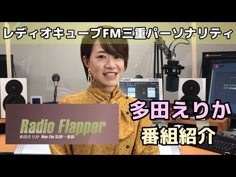 FM三重 多田えりか「Radio Flapper」番組紹介