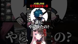 メスだしりりむ、OTBNひなーの【ぶいすぽ切り抜き】#shorts