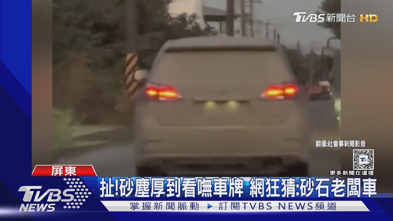 太扯啦!砂塵厚到看嘸車牌 網狂猜:砂石老闆的車