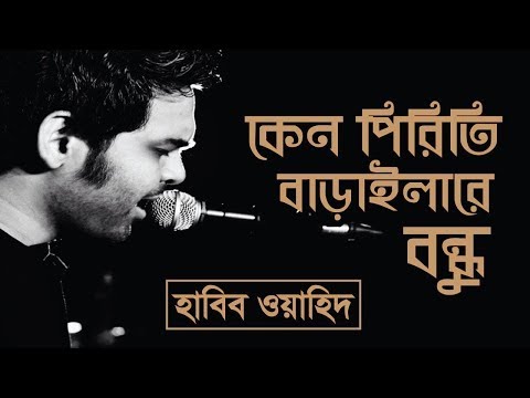 Keno Piriti Baraila Re Bondhu | Habib Wahid | #HWMUSIC