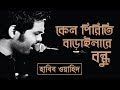 Keno Piriti Baraila Re Bondhu Habib Wahid HWMUSIC