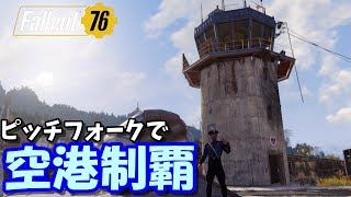 【Fallout76】ピッチフォークで空港制覇＋おまけ動画　#03