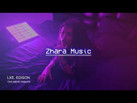 LXE feat Edison - Она меня забыла.mp4 @shahin_shakor کوردی عربي English