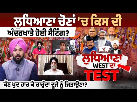 Ludhiana Elections 'ਚ ਕਿਸ ਦੀ ਅੰਦਰਖਾਤੇ ਹੋਈ ਸੈਟਿੰਗ? ਕੌਣ ਖੁਦ ਹਾਰ ਕੇ ਚਾਹੁੰਦਾ ਦੂਜੇ ਨੂੰ ਜਿਤਾਉਣਾ?