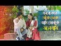 Jar Chobi Ei Mon Eke Jay | Abir Biswas | Premi | Jeet | Sonu Nigam | New Bengali Song 2024 | Cover