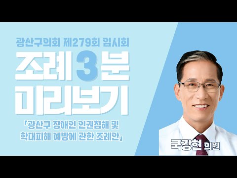 국강현 광산구의원 「광산구 장애인 인권침해 및 학대피해 예방에 관한 조례안」
