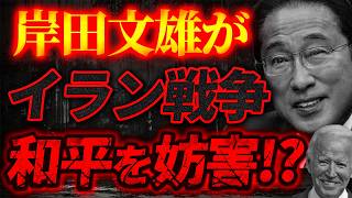 増税メガネ岸田文雄がイラン戦争和平を妨害！？高市総理の足を引っ張る！？DSの犬忠犬フミ公がイラン外交で動く危険なリスク！？【3/28ウィークエンドライブ②】山口×長尾×西村