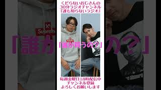 誰が買うの？…#ラジオ #podcast #お笑い #おじさん雑談