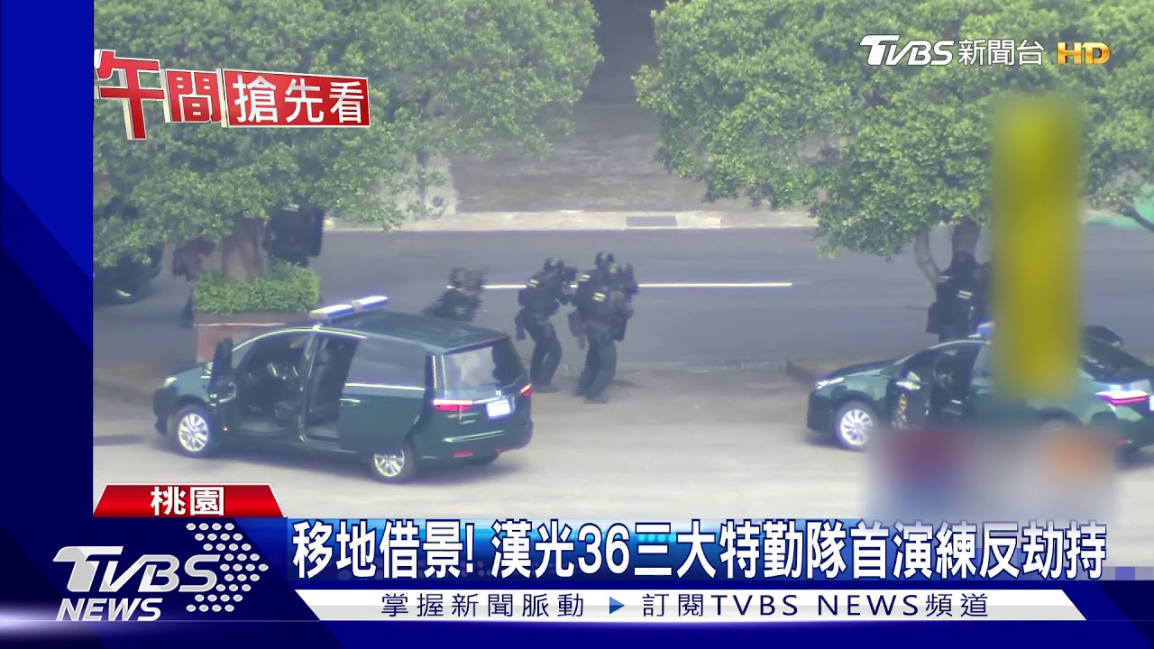 模擬總統處所遭攻　軍、警、海巡3特勤首聯演