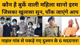 सानो इरम ने संभाली कमान, गाजियाबाद में रहकर करती थी ऐसा काम, सुनकर कहेंगे छोड़ना मत...