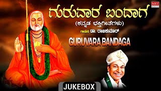 Devotional - Guruvara Bandaga  Dr Rajkumar  Raghav