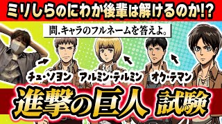 『進撃の巨人』ミリしらのにわかに『進撃の巨人』試験を受けさせたらどれくらい回答できるのか検証してみたwwwww【琵琶ちゃぷ】