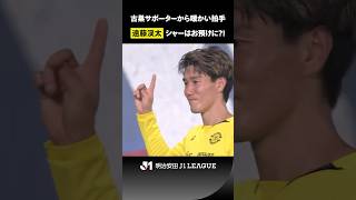 【まさかのシャー！？】遠藤渓太が古巣・FC東京サポーターの元へ