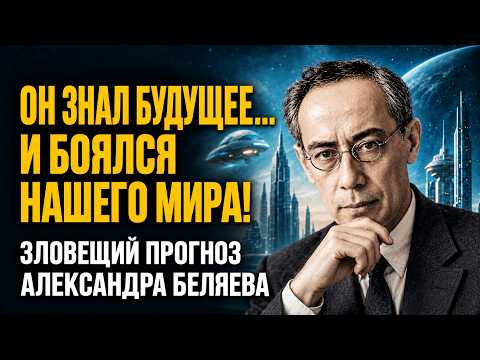 Беляев описал наш мир 100 лет назад. Самое страшное — что будет дальше