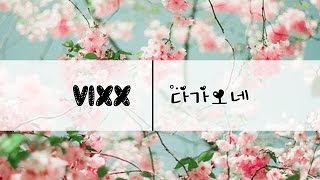 [Karaoke/Thaisub] VIXX (빅스) - 다가오네 (Almost There)