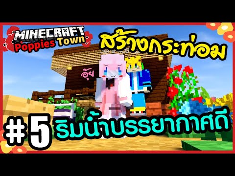 Gibpuri Ch - 🌹Minecraft Poppies Town🌹#5 : Build a hut by the water with a good atmosphere for your friends!!