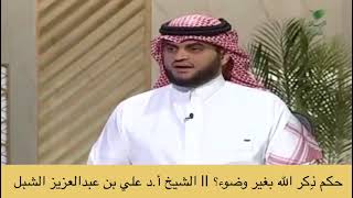 صورة أ.د. علي الشبل | حكم ذكر الله بغير وضوء؟