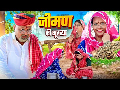 जीमण की भूखीया // rajasthani haryanvi comedy // mukesh ki comedy 