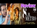 8 AM Metro Review | 8 A.M. Review | 8 AM Movie Review | 8 AM Public Reaction | Gulshan D, Saiyami K