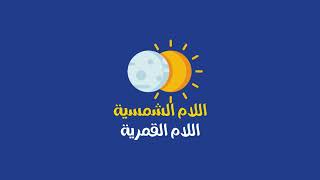 مطوية اللام الشمسية والقمرية - لغتي رابع ف1
