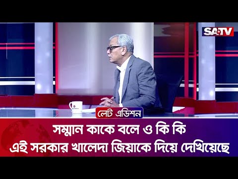 সম্মান কাকে বলে ও কি কি এই সরকার খালেদা জিয়াকে দিয়ে দেখিয়েছে : আবু হেনা রাজ্জাকী | SATV
