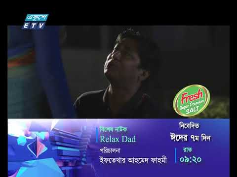 বিশেষ নাটক- Relax Dad